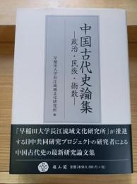 中国古代史論集 : 政治・民族・術数