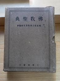 仏教聖典