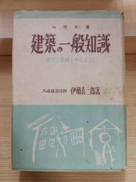 建築の一般知識