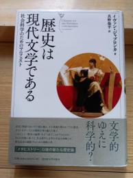 歴史は現代文学である : 社会科学のためのマニフェスト