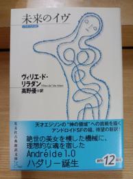 未来のイヴ