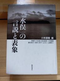「水俣」の言説と表象