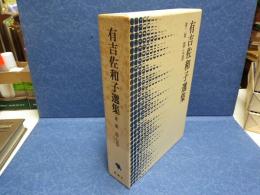 有吉佐和子選集