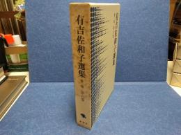 有吉佐和子選集