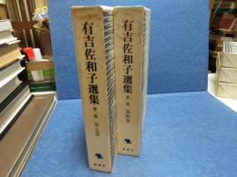 有吉佐和子選集