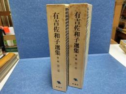 有吉佐和子選集