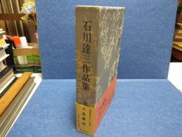 石川達三作品集