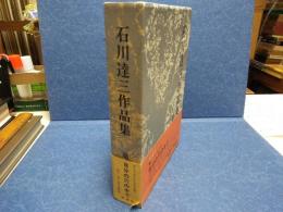 石川達三作品集