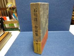 石川達三作品集