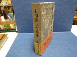 石川達三作品集