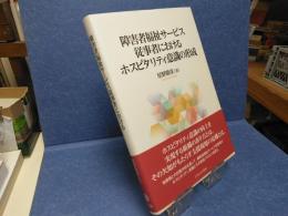 障害者福祉サービス従事者におけるホスピタリティ意識の形成
