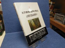 大学教育の変貌を考える