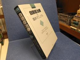 自閉症治療の臨床マニュアル