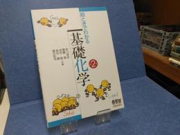 絵ときでわかる基礎化学