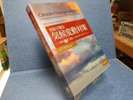 実現可能な気候変動対策 : 政策・経済・技術・エネルギーのバランス