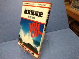 檄文昭和史