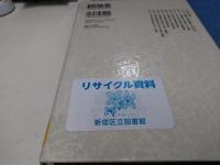 都市型産業集積の新展開 : 東大阪市の産業集積を事例に
