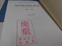 都市型産業集積の新展開 : 東大阪市の産業集積を事例に
