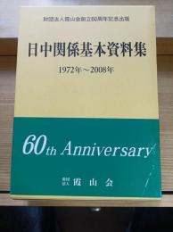 日中関係基本資料集 : 1972年‐2008年