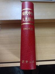 現代中国人名辞典