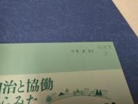 自治と協働からみた現代コミュニティ論