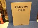 東亜同文会史・昭和編