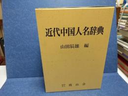 近代中国人名辞典