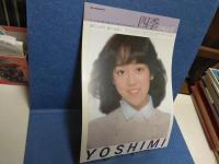岩崎良美　パンフレット2冊（YOSHIMI  、YOU LOVEME ILOVEYOU）チラシ1枚