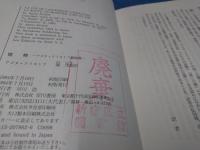 怪物 : アゴタ・クリストフ戯曲集