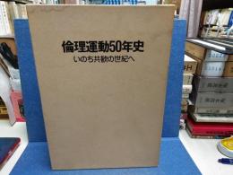 倫理運動50年史 : いのち共歓の世紀へ