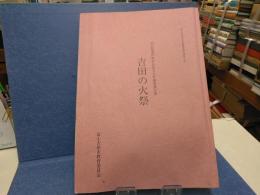 吉田の火祭 : 国指定記録選択無形民俗文化財調査報告書