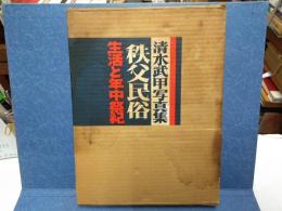 秩父民俗 : 耕地の人々