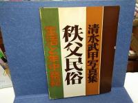 秩父民俗 : 耕地の人々