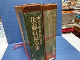 佐藤紅緑全集 : 少年倶楽部名作
