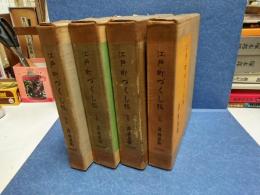 江戸・町づくし稿