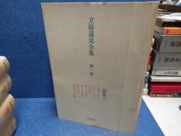 立原道造全集