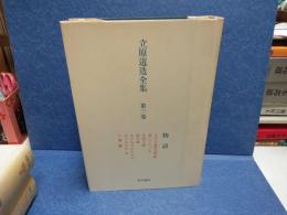 立原道造全集