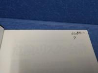 危険とリスクの会計