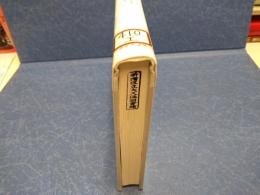 予測不可能性、あるいは計算の魔 : あるいは、時の形象をめぐる瞑想