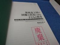 発展途上国の困難な状況にある子どもの教育