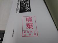 出使日記の時代