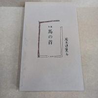 馬の首 : 句集