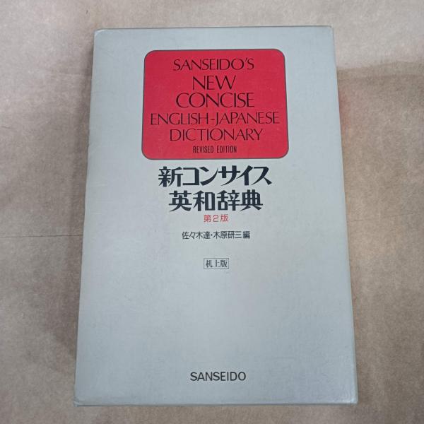 新コンサイス英和辞典革装 第２版/三省堂/佐々木達