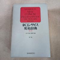 新コンサイス英和辞典
