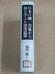 日本の癩対策から何を学ぶか : 新たなハンセン病対策に向けて