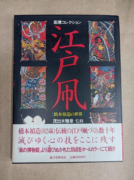 江戸凧 : 橋本禎造の世界 凧博コレクション(橋本禎造 作) / 古本、中古 