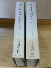 ジェイムズ・ジョイス伝