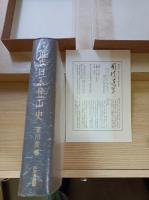 近代日本登山史