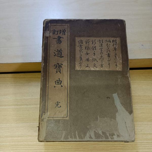 書道関連古書】「故宮の書寶 全51冊セット」解説書含む木製箱付き