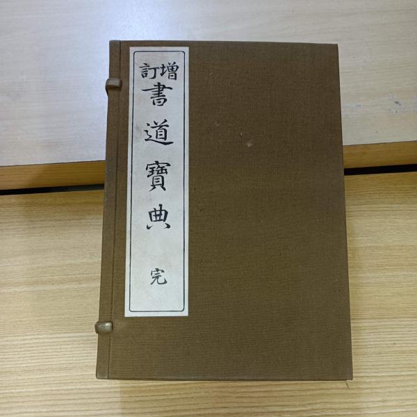 増訂 書道宝典(小野鐧之助) / 古本、中古本、古書籍の通販は
